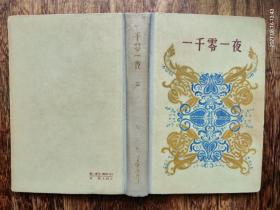 1958年  精装 人民文学出版社《一千零一夜》（一 二 三）全=