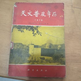 天文普及年历 1979