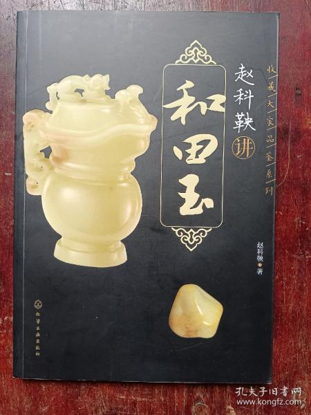 收藏大家品鉴系列--赵科鞅讲和田玉