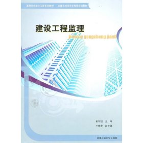 正版 建设工程监理 崔可锐　主编 合肥工业大学出版社