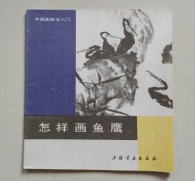 怎样画鱼鹰（中国画技法入门）