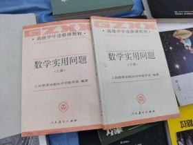 数学实用问题（上下册）合售