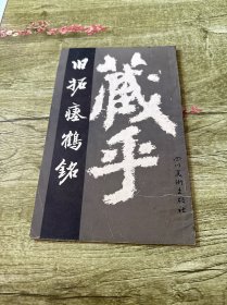 旧拓瘗鹤铭