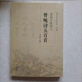 清初宁夏诗人曾畹诗五百首/宁夏文史馆研究丛书