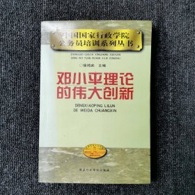 邓小平理论的伟大创新——公务员培训系列丛书