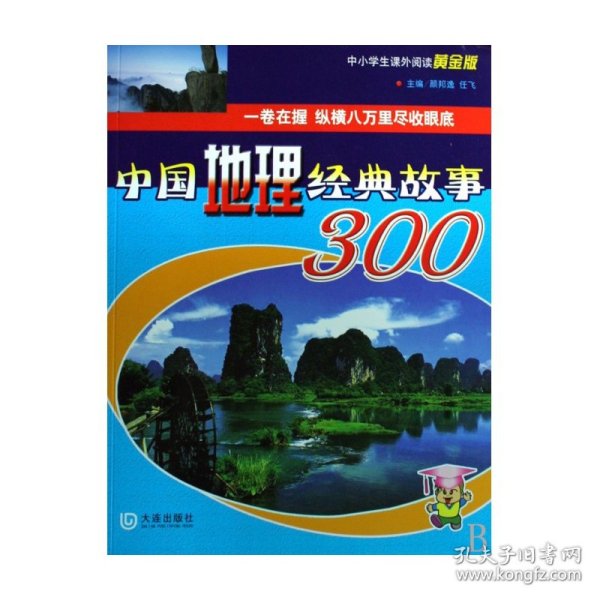 中国地理经典故事300