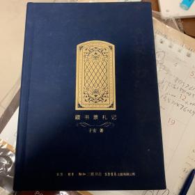 藏书票札记 皮装毛边本，签名钤印本，附藏书票