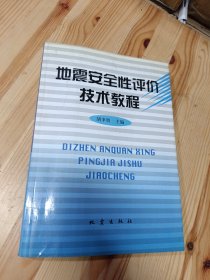 地震安全性评价技术教程