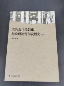 欧洲近代经验论和唯理论哲学发展史
