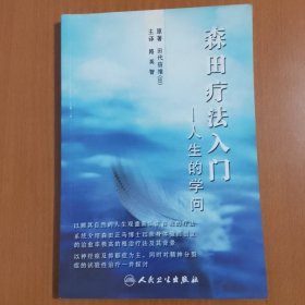 森田療法入門：人生的學問
