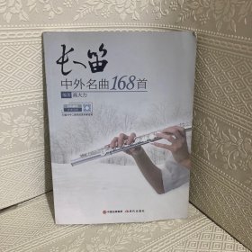 长笛中外名曲168首