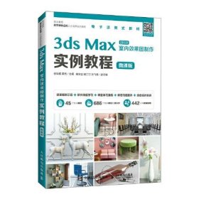 【正版新书】3dsMax室内效果图制作实例教程微课版