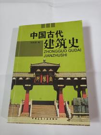 中国古代建筑史