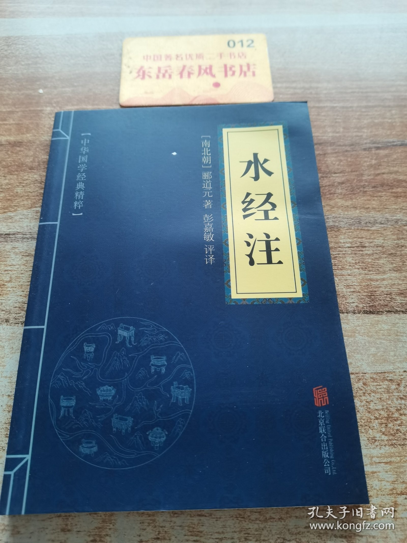 中华国学经典精粹·地理经典必读本:水经注