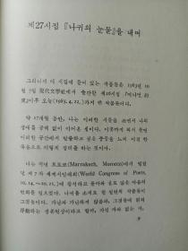 나귀의 눈물 조병화 시집 韩文原版书：韩国著名诗人赵炳华诗集《驴的眼泪》（1985年正音社出版）