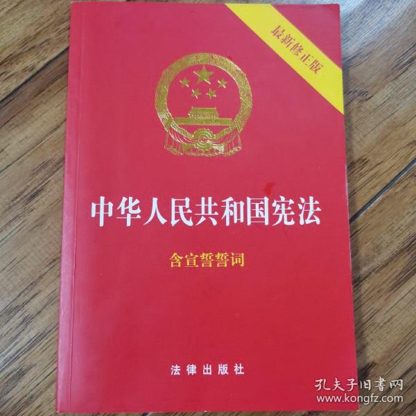 中华人民共和国宪法（2018最新修正版 ，烫金封面，红皮压纹，含宣誓誓词）