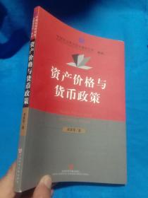 资产价格与货币政策——中国社会科学院金融研究所