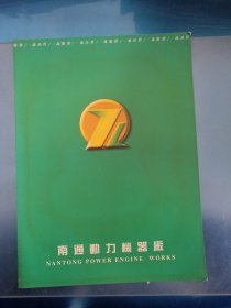南通动力机器厂