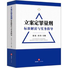 立案定罪量刑标准解读与实务指导