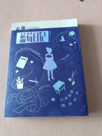 《儿童文学》M书系：蓝莓日记：怀揣秘密，悄悄长大