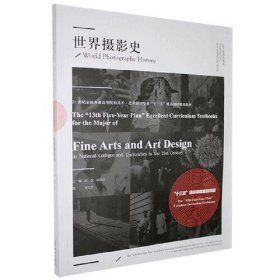 世界攝影史9787531486886李文芳遼寧美術(shù)出版社2010-01
