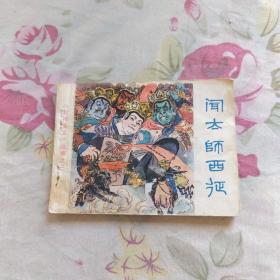 闻太师西征 连环画