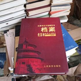 北京市武术运动协会档案