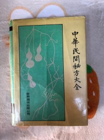 中华民间秘方大全