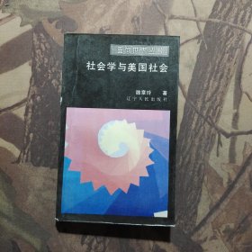 社会学与美国社会