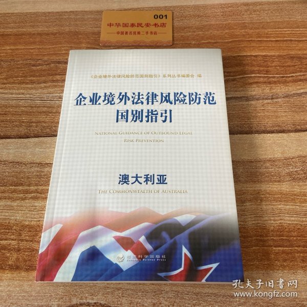 企业境外法律风险防范国别指引：澳大利亚