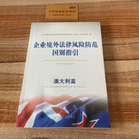 企业境外法律风险防范国别指引：澳大利亚