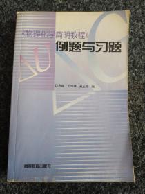 《物理化学简明教程》例题与习题