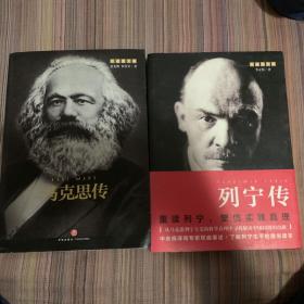 马克思传、列宁传（两册合售）