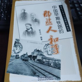 中国早期铁路的那些人和事