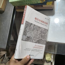 现代中国的历程