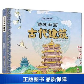 古代建筑/传统中国