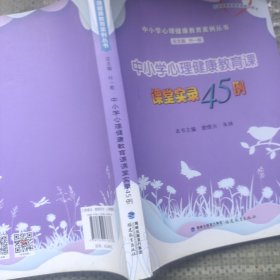 中小学心理健康教育课课堂实录45例（中小学心理健康教育案例丛书）<梦山书系>（心理健康教育教师培训用书）