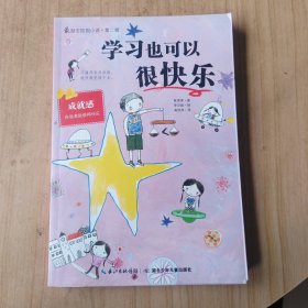 学习也可以很快乐