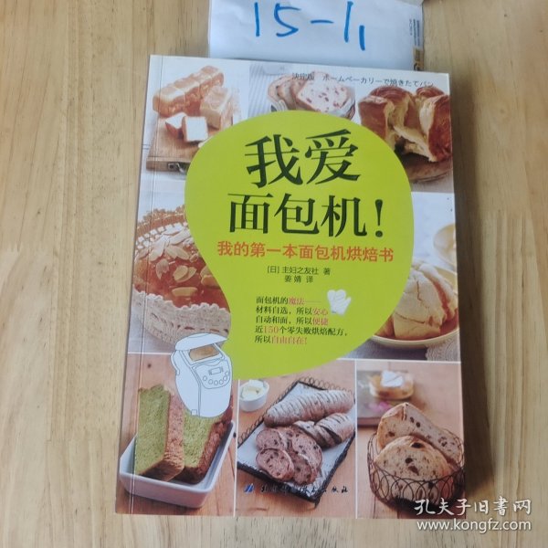 我爱面包机：我的第一本面包机烘焙书