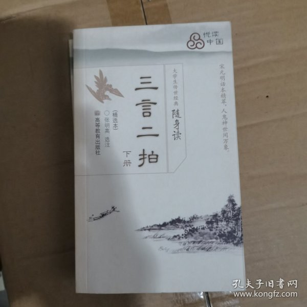 大学生传世经典随身读：三言二拍（下）（精选本）