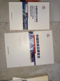 中国铁建品牌宣言＋中国铁建文化纲领