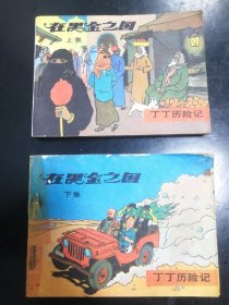 连环画：丁丁历险记    在黑金之国（上、下集）1985年版，一版一印