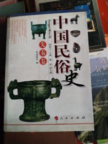 中国民俗史:先秦卷