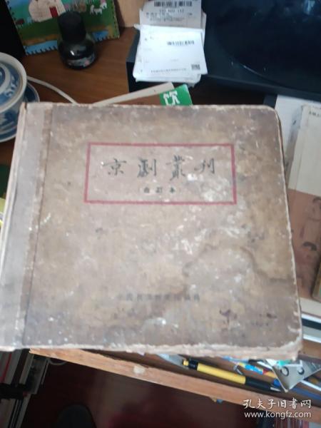 京剧丛刊（合订本）不缺页一巨册