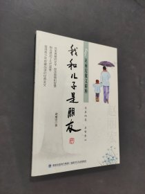 我和兒子是朋友