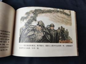 毛泽东同志在陕北（1979年一版一印，32开彩色连环画）