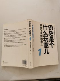 历史是个什么玩意儿1：袁腾飞说中国史 上