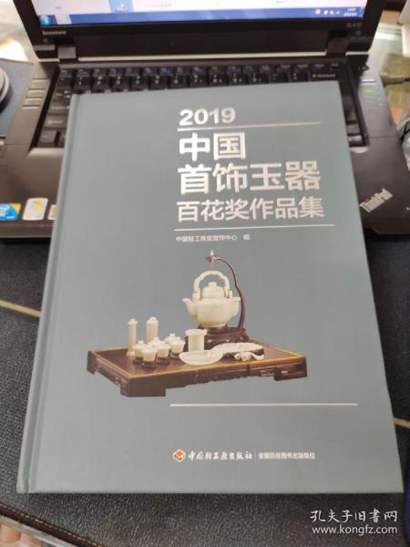 2019中国首饰玉器百花奖作品集