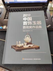 2019中国首饰玉器百花奖作品集