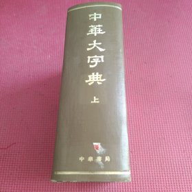 中华大字典 上册